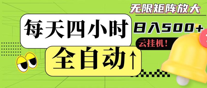 全自动挂机 每天四小时日入500+ 可批量操作-一个公司创业项目 - 淘金吧