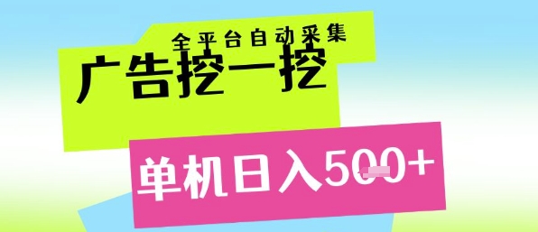广告挖一挖全自动采集,单机日入5张+,小白轻松矩阵【揭秘】-一个公司创业项目 - 淘金吧
