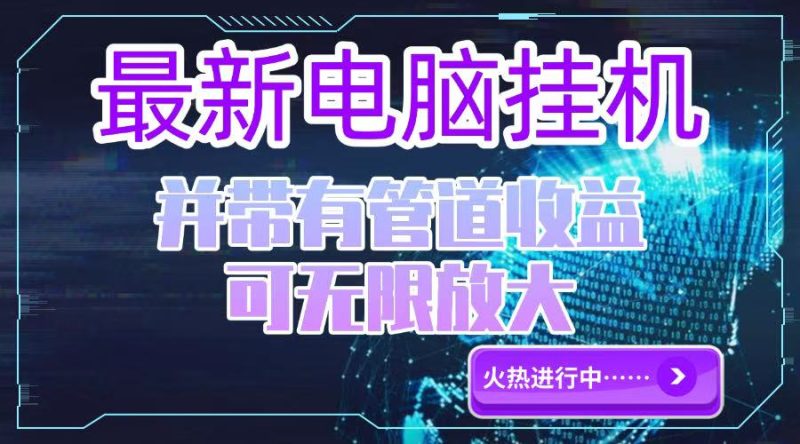 电脑挂机单机每天收益300—500+ 并带有团队管道收益 可无限放大-一个公司创业项目 - 淘金吧