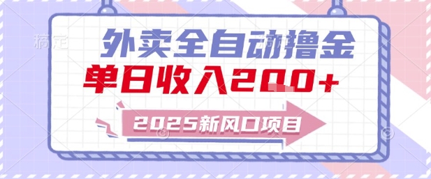 2025新风口外卖全自动撸金,单日收入2张+【揭秘】-一个公司创业项目 - 淘金吧