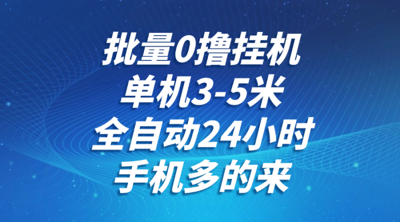 批量0撸全自动挂机,单机3-5米,全自动24小时,手机多的来,不养鸡,无风控,无限制-一个公司创业项目 - 淘金吧