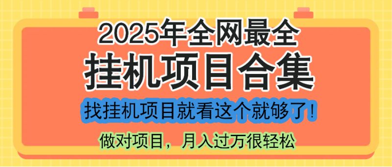 最新2025年挂机项目合集,一套课程全部讲完,找项目看这一个课程就够了!-一个公司创业项目 - 淘金吧