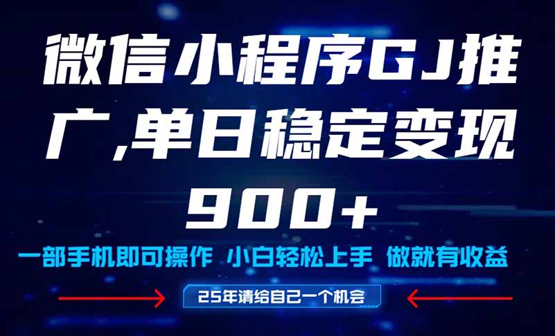 25年爆火小程序挂机推广玩法教学，小白宝妈轻松上手，单日稳定变现900+-一个公司创业项目 - 淘金吧