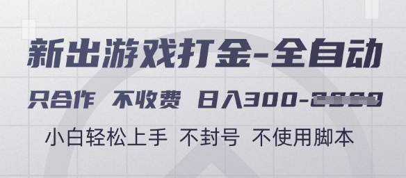 游戏打金全自动,只合作不收费,日入3张+,小白轻松上手,不封号不使用脚本【揭秘】-一个公司创业项目 - 淘金吧