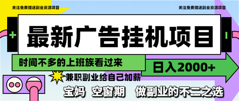 最新广告挂机项目，日入2000+，做副业的不二之选-一个公司创业项目 - 淘金吧