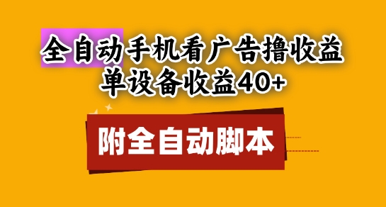全自动看广告撸收益,单设备收益40+,可矩阵,附脚本,小白必选【揭秘】-一个公司创业项目 - 淘金吧