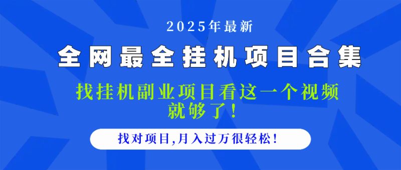 2025最全挂机项目合集 找项目看这一个视频就够了,做对项目月入过万很…-一个公司创业项目 - 淘金吧