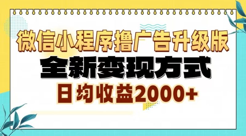 微信小程序撸广告6.0升级玩法，全新变现方式，日均收益2000+-一个公司创业项目 - 淘金吧