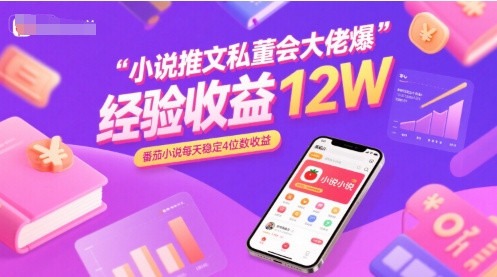 小说推文私董会大佬爆单经验分享收益12W,番茄小说每天稳定4位数收益-一个公司创业项目 - 淘金吧