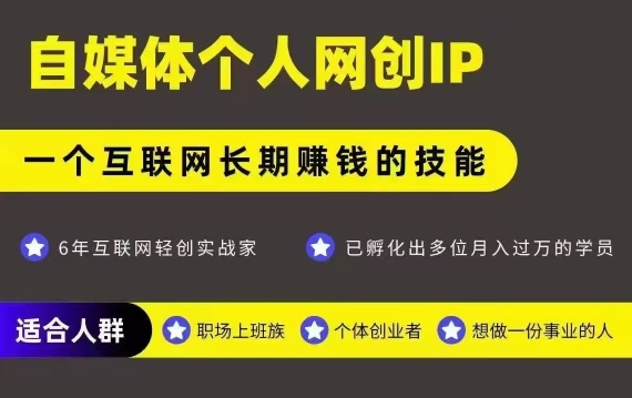 网创类公众号项目,自媒体个人网创IP,强IP强变现,操作一辈子-一个公司创业项目 - 淘金吧