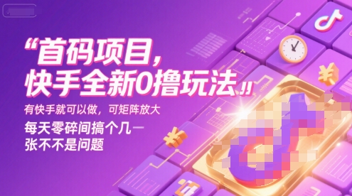 首码项目,快手全新0撸玩法,有快手就可以做,可矩阵放大,每天零碎时间搞个几张不是问题【揭秘】-一个公司创业项目 - 淘金吧