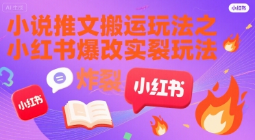 小说推文搬运玩法之小红书,小红书爆改实长炸裂玩法-一个公司创业项目 - 淘金吧