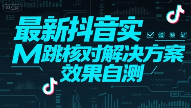 最新抖音实M跳核对解决方案，效果自测-一个公司创业项目 - 淘金吧