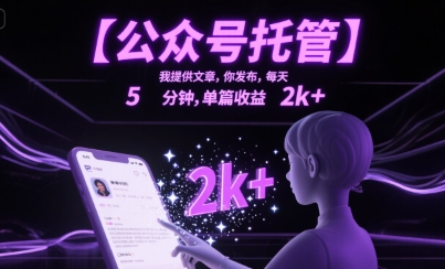 【公众号托管 】我提供文章,你发布,每天5分钟,单篇收益2k+【揭秘】-一个公司创业项目 - 淘金吧