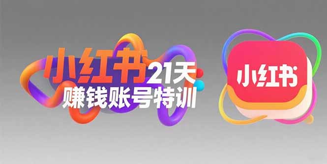 小红书21天赚钱账号特训:黄金定位技巧,高转粉文案创作,科学引流策略-一个公司创业项目 - 淘金吧