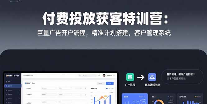 付费投放获客特训营:巨量广告开户流程,精准计划搭建,客户管理系统-一个公司创业项目 - 淘金吧