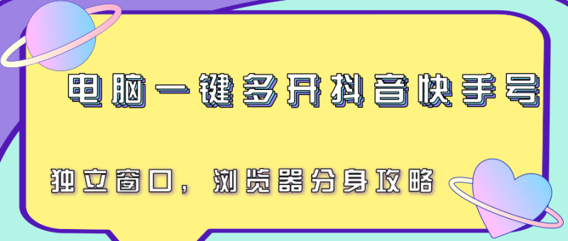 电脑一键多开抖音快手号，独立窗口，浏览器分身攻略-一个公司创业项目 - 淘金吧