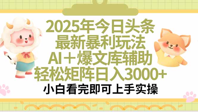 2025年今日头条最新暴利玩法，一键生成爆款，轻松实现矩阵日入3000+-一个公司创业项目 - 淘金吧