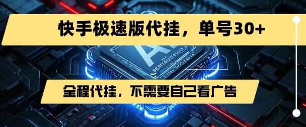 最新7月快手极速版掘金,无需自己看广告,一键代挂,单号30+-一个公司创业项目 - 淘金吧