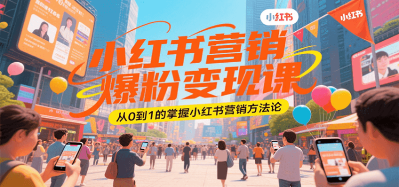 小红书营销爆粉变现课,从0到1的掌握小红书营销方法论-一个公司创业项目 - 淘金吧