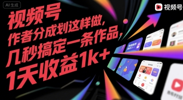 视频号创作者分成计划这样做,几秒搞定一条作品,1天收益1k+【揭秘】-一个公司创业项目 - 淘金吧