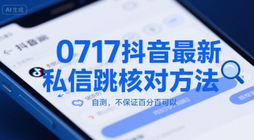 0717抖音最新私信跳核对方法，自测，不保证百分百可以-一个公司创业项目 - 淘金吧