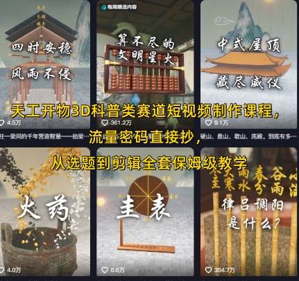 天工开物3D科普类赛道短视频制作课程,流量密码直接抄,从选题到剪辑全套保姆级教学-一个公司创业项目 - 淘金吧
