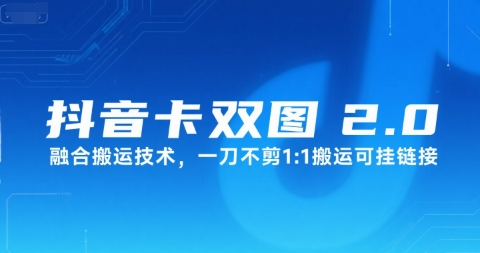 抖音卡双图文2.0融合搬运技术，一刀不剪1：1搬运可挂链接-一个公司创业项目 - 淘金吧