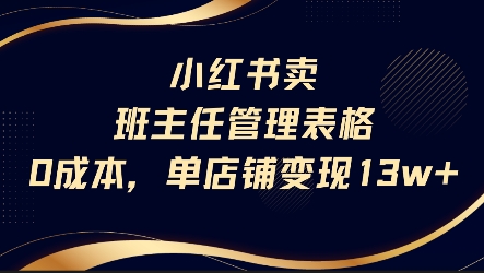 小红书卖班主任管理表格,0成本单店变现13w-一个公司创业项目 - 淘金吧
