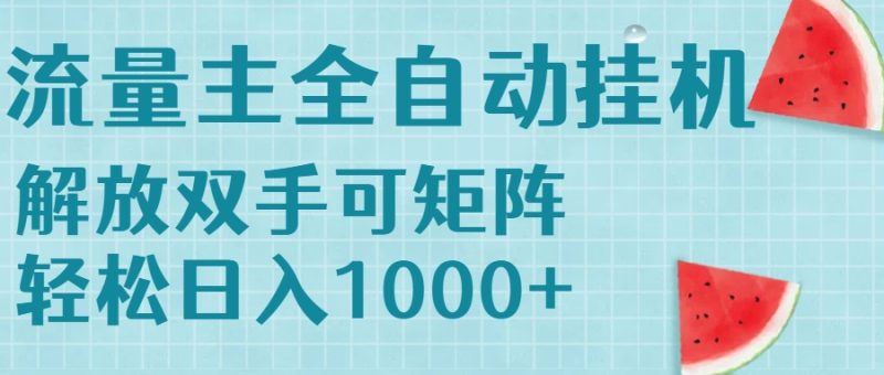 流量主挂机每天几分钟日入1000+无脑操作，可矩阵并附有管道收益-一个公司创业项目 - 淘金吧