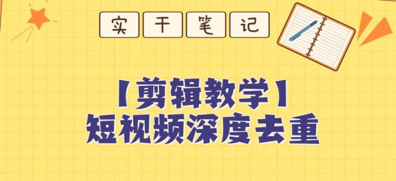 【保姆级教程】短视频搬运深度去重教程-一个公司创业项目 - 淘金吧