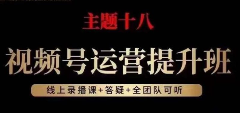 视频号运营提升班,从底层逻辑讲,2023年最佳流量红利!-一个公司创业项目 - 淘金吧