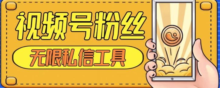 视频号粉丝无限私信全新升级版引流精准粉，用户不开通视频号也可私信-一个公司创业项目 - 淘金吧