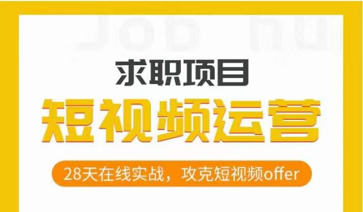 短视频运营求职实操项目，28天在线实战，攻克短视频offer-一个公司创业项目 - 淘金吧