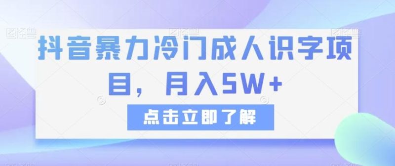 抖音暴力冷门成人识字项目，月入5W+【揭秘】-一个公司创业项目 - 淘金吧