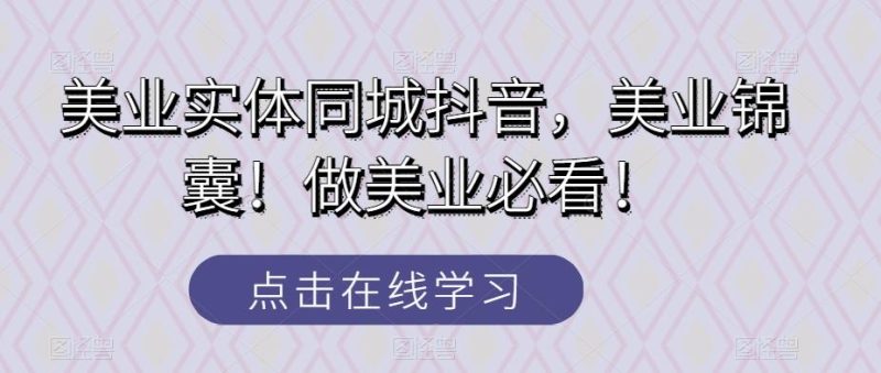 美业实体同城抖音,美业锦囊!做美业必看!-一个公司创业项目 - 淘金吧