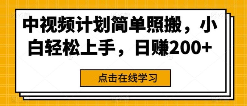 中视频计划简单照搬，小白轻松上手，日赚200+-一个公司创业项目 - 淘金吧