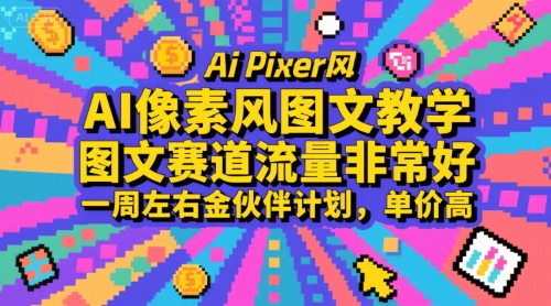 AI像素风图文教学,图文赛道流量非常好,一周左右金伙伴计划,单价高-一个公司创业项目 - 淘金吧