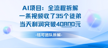 AI收徒变现闭环：一条视频收35人，日入1k+(附完整SOP)-一个公司创业项目 - 淘金吧