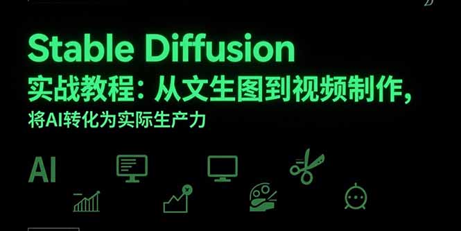 Stable Diffusion实战教程:从文生图到视频制作,将AI转化为实际生产力-一个公司创业项目 - 淘金吧