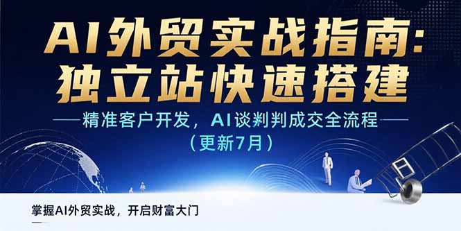 AI+外贸实战指南:独立站快速搭建,精准客户开发,AI谈判成交全流程(更新…-一个公司创业项目 - 淘金吧