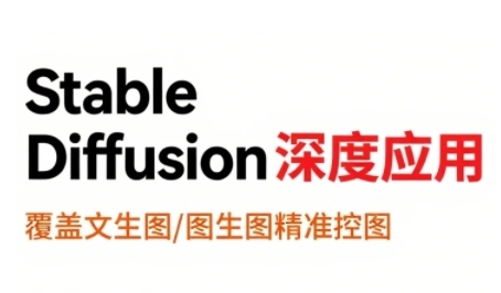 StableDiffusion深度应用，覆盖文生图-图生图精准控图，从文生图到视频全流程，AiGC系列教程-一个公司创业项目 - 淘金吧