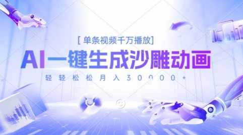 2025爆火的AI沙雕动画玩法，一键生成沙雕动画，单条视频千W播放，轻轻松松月入3W【揭秘】-一个公司创业项目 - 淘金吧