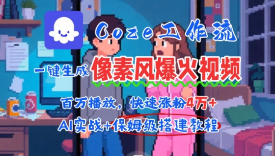 用AI智能体批量生成爆火像素风情感视频,2分钟一条,播放量轻松破百万快速涨粉4W+-一个公司创业项目 - 淘金吧