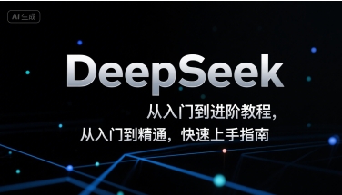 DeepSeek从入门到进阶教程,从入门到精通,快速上手指南-一个公司创业项目 - 淘金吧