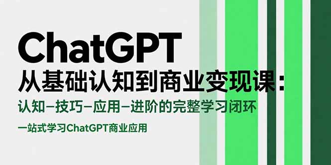 ChatGPT从基础认知到商业变现课：认知-技巧-应用-进阶的完整学习闭环-一个公司创业项目 - 淘金吧