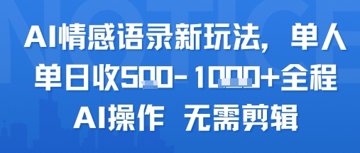 AI情感语录新玩法，单人单日收5张+全程AI操作 无需剪辑-一个公司创业项目 - 淘金吧