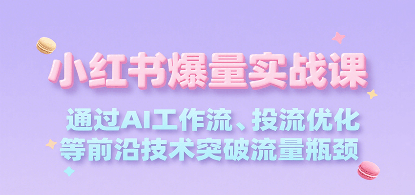 图片[1]-小红书爆量实战课，通过AI工作流、投流优化等前沿技术突破流量瓶颈-云创网