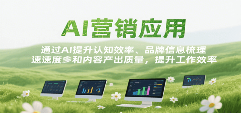 AI营销应用,提升认知效率、品牌信息梳理速度和内容产出质量,提升工作效率-一个公司创业项目 - 淘金吧