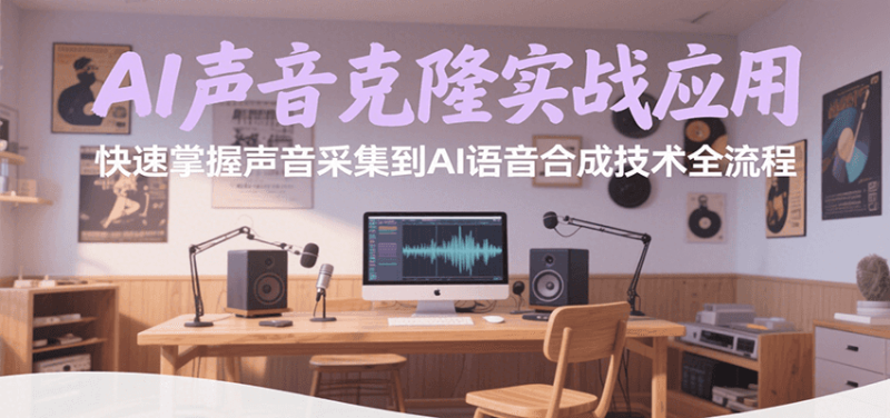 AI声音克隆实战应用,快速掌握声音采集到AI语音合成技术全流程-一个公司创业项目 - 淘金吧